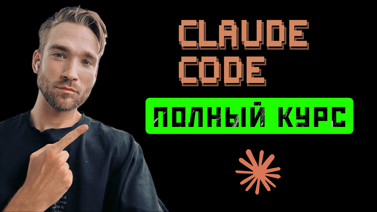 Claude Code: полный гайд 2026 - установка, настройка, реальный кейс